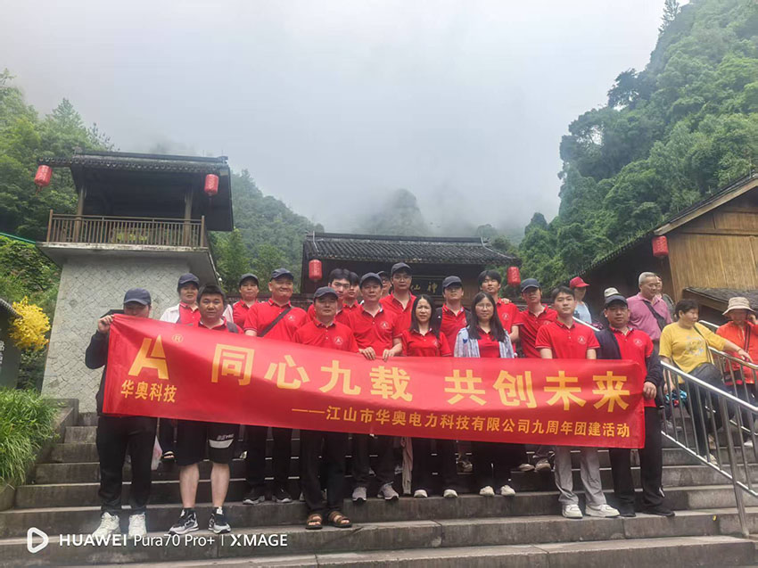 江山市華奧電力科技有限公司