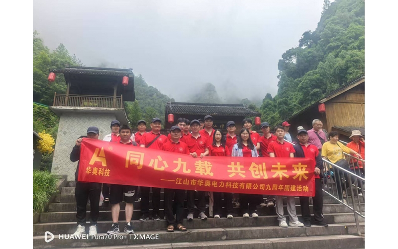 九載同行，共赴仙境&mdash;&mdash;公司九周年神仙居之旅圓滿落幕